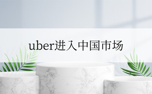 uber进入中国市场