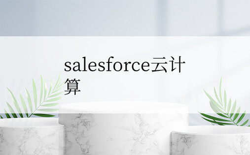 salesforce云计