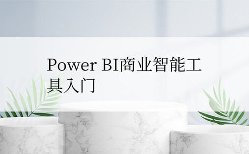 Power BI商业智能
