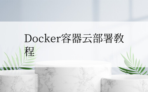 Docker容器云部署教